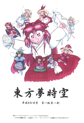 Touhou 03 Yumejikuu - The Phantasmagoria of Dim. Dream (PC-98, PC